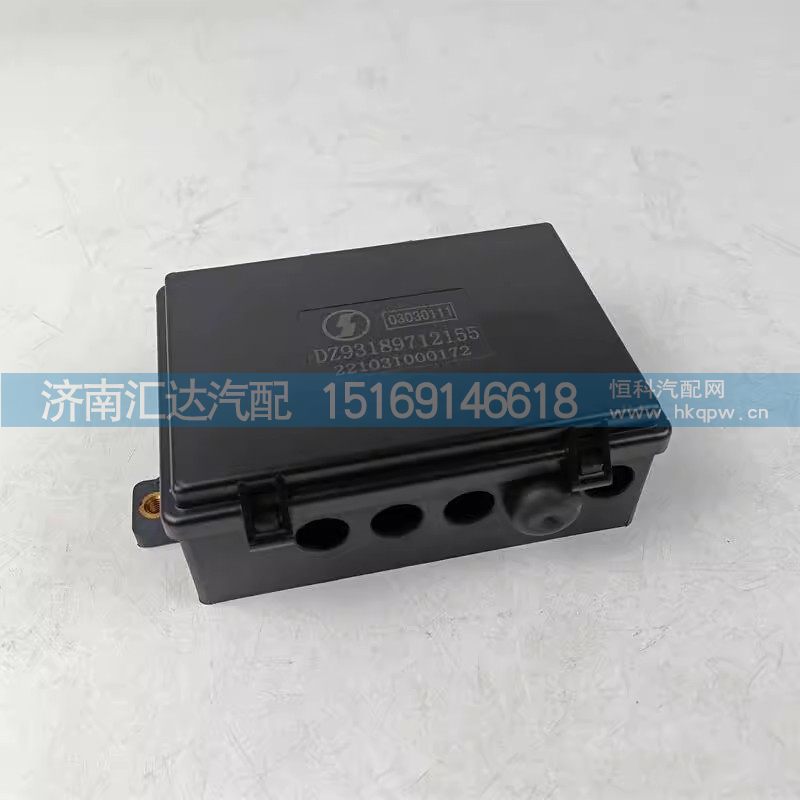 DZ93189712155,底盘电器盒,济南汇达汽配销售中心