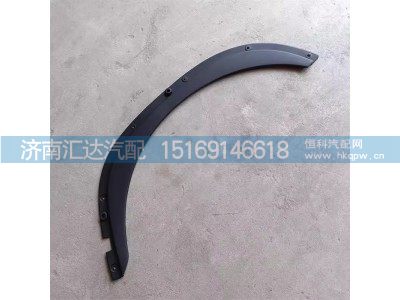 ,翼子板装饰板,济南汇达汽配销售中心