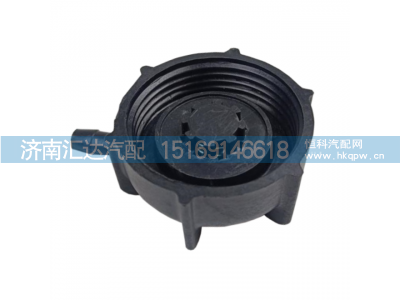 DZ9M259533015,膨胀水箱盖,济南汇达汽配销售中心