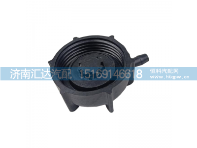 DZ9M259533015,膨胀水箱盖,济南汇达汽配销售中心