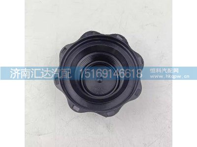 DZ9M259533014,膨胀水箱盖,济南汇达汽配销售中心