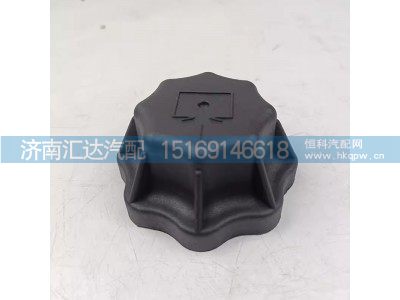 DZ9M259533014,膨胀水箱盖,济南汇达汽配销售中心