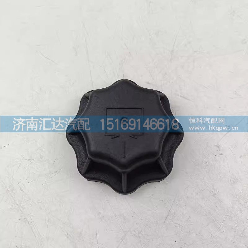 DZ9M259533014,膨胀水箱盖,济南汇达汽配销售中心