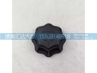 DZ9M259533014,膨胀水箱盖,济南汇达汽配销售中心