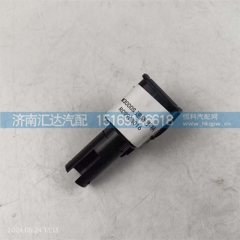 RC9963016,降速手柄,济南汇达汽配销售中心