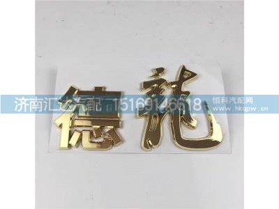 ,車標(biāo),濟(jì)南匯達(dá)汽配銷售中心