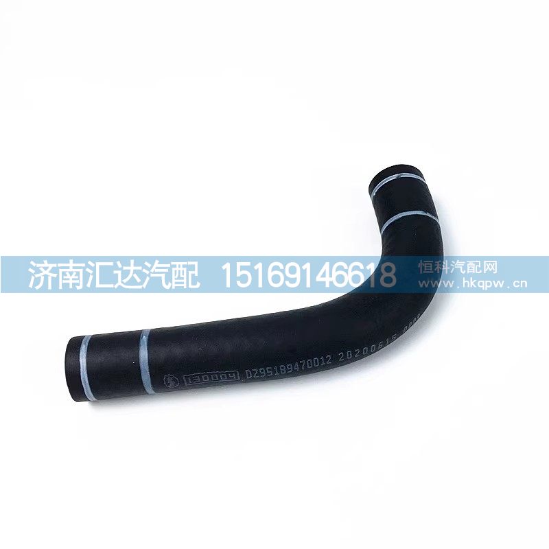 DZ95189470012,橡膠軟管,濟(jì)南匯達(dá)汽配銷售中心