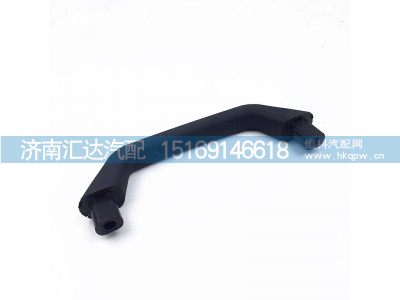 DZ15221611017,扶手,濟(jì)南匯達(dá)汽配銷(xiāo)售中心