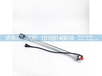 DZ93189556069,油量传感器,济南汇达汽配销售中心