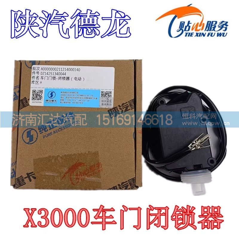 DZ14251340044,闭锁器,济南汇达汽配销售中心