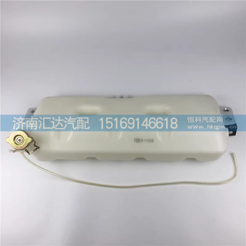 DZ95259450100,膨脹水箱,濟(jì)南匯達(dá)汽配銷售中心