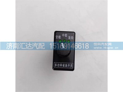 ,省油開關(guān),濟南匯達(dá)汽配銷售中心