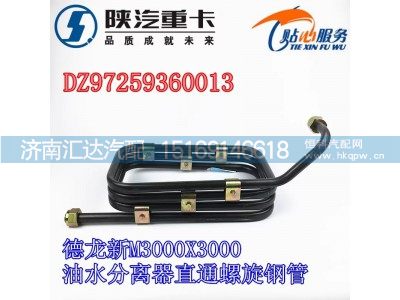 DZ97259360013,油水分离器钢管,济南汇达汽配销售中心