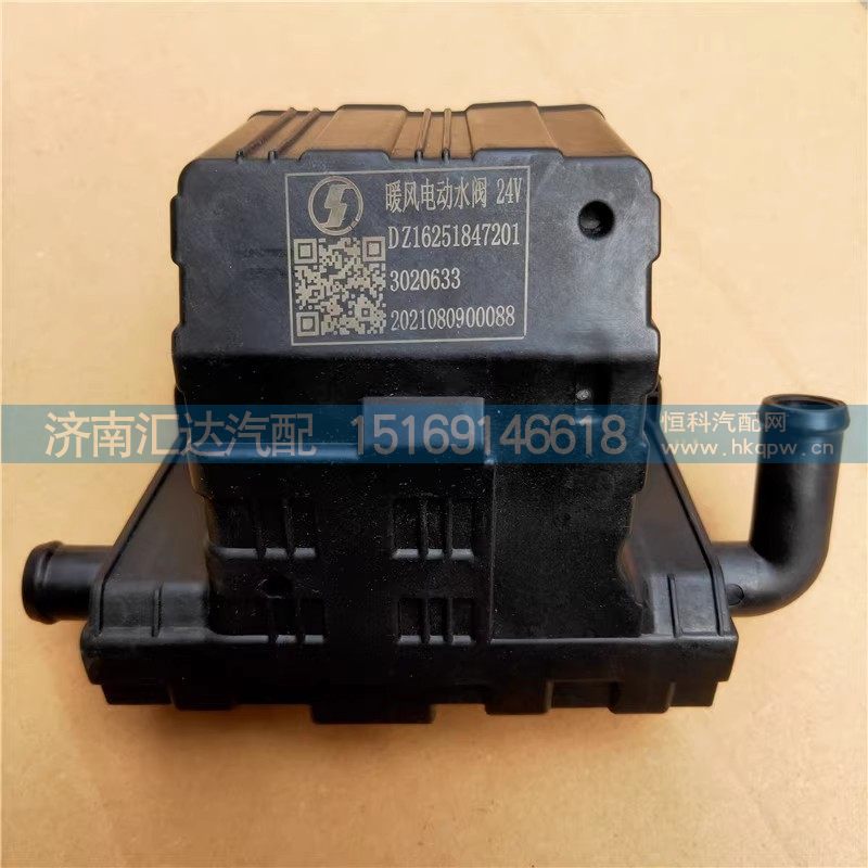DZ16251847201,暖风水阀,济南汇达汽配销售中心