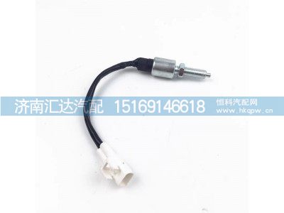 ,离合器开关,济南汇达汽配销售中心