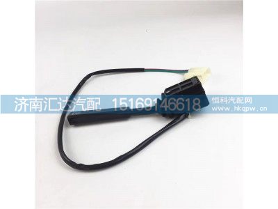 DZ95189583111,排气制动开关（转向柱上）,济南汇达汽配销售中心