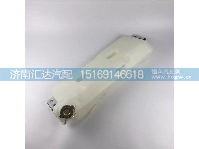 DZ95259450100,膨胀水箱,济南汇达汽配销售中心