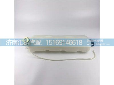 DZ95259450100,膨胀水箱,济南汇达汽配销售中心