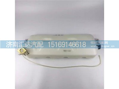DZ95259450100,膨胀水箱,济南汇达汽配销售中心