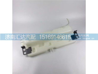 DZ95259450100,膨胀水箱,济南汇达汽配销售中心