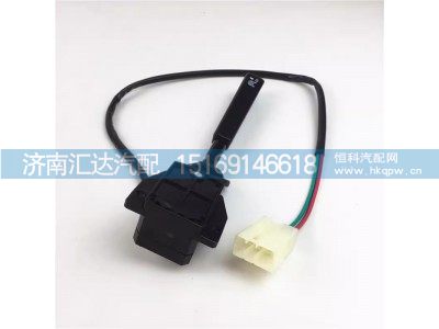 DZ95189583111,排气制动开关（转向柱上）,济南汇达汽配销售中心