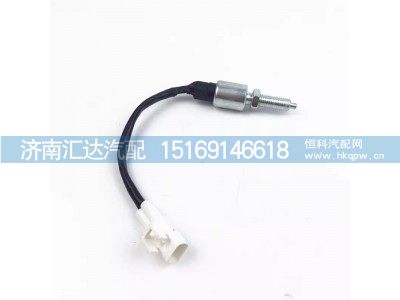 ,离合器开关,济南汇达汽配销售中心