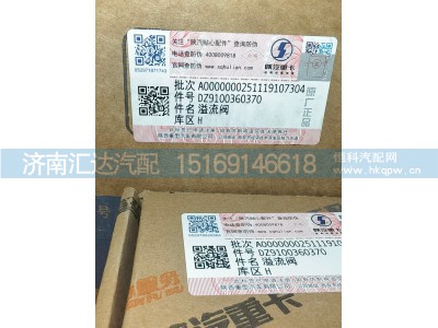 DZ9100360370,溢流阀,济南汇达汽配销售中心