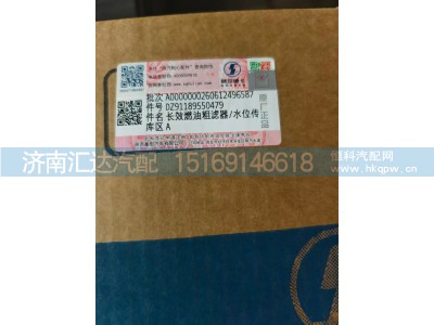 DZ91189550479,长效燃油粗滤器,济南汇达汽配销售中心