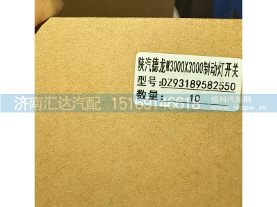 DZ93189582550,制动开关,济南汇达汽配销售中心