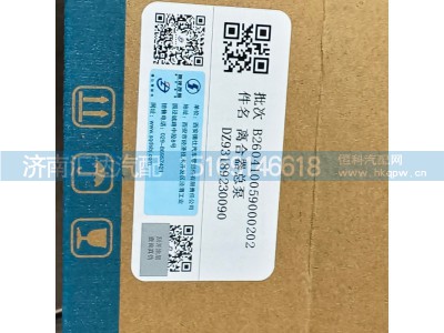 DZ97189230090,总泵及储液罐总成,济南汇达汽配销售中心