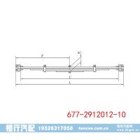 汽车底盘悬挂板簧钢板弹簧总成 677-2912012-10