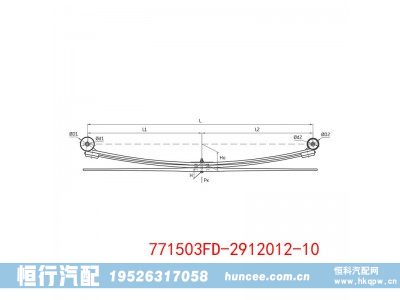 771503FD-2912012-10,钢板弹簧总成,河南恒行机械设备有限公司