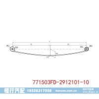 771503FD-2912101-10钢板弹簧平衡悬架