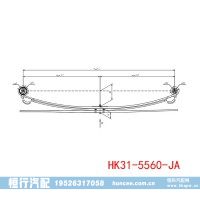 HK31-5560-JA 汽車底盤懸架板簧