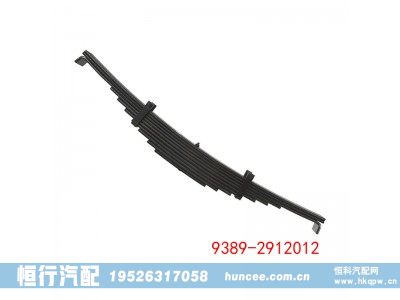 9389-2912012,钢板弹簧总成,河南恒行机械设备有限公司
