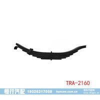TRA-2160 拖车前钢板弹簧