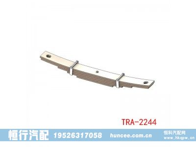 TRA-2244,钢板弹簧,河南恒行机械设备有限公司