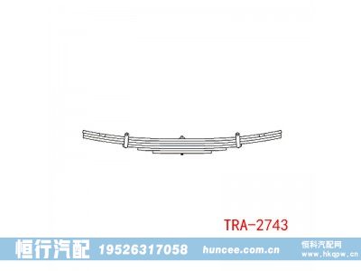 TRA-2743,钢板弹簧,河南恒行机械设备有限公司
