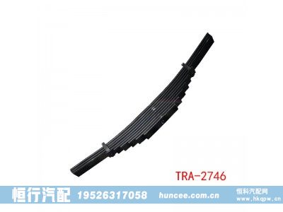 TRA-2746,钢板弹簧,河南恒行机械设备有限公司