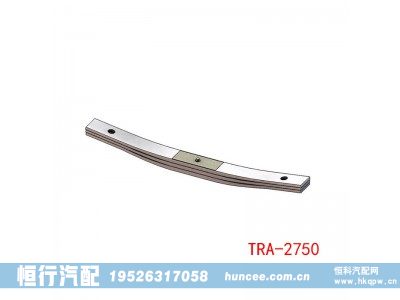 TRA-2750,钢板弹簧,河南恒行机械设备有限公司