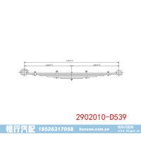 2902010-D539 前钢板弹簧总成