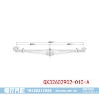 QX32602902-010-A 重型汽车前钢板弹簧总成