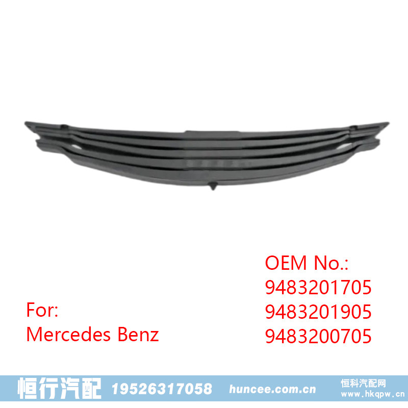9483201705 9483201905 9483200705 奔馳 后板簧/