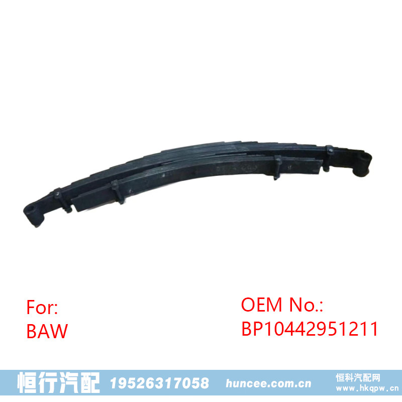 BP10442951211 卡车底盘钢板弹簧平衡悬架/