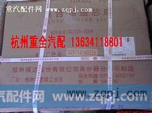 DZ9114160026,离合器压盘总成,杭州大万汽配有限公司