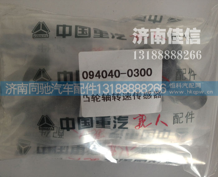 094040-0300,凸轮轴转速传感器,济南同驰汽车配件有限公司