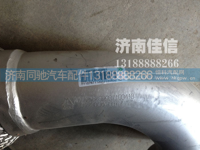 WG9725540298,波纹排气管,济南同驰汽车配件有限公司