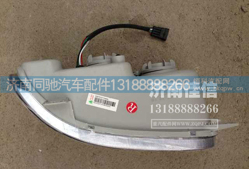 NZ9525720006,豪运右前照灯总成(通用),济南同驰汽车配件有限公司