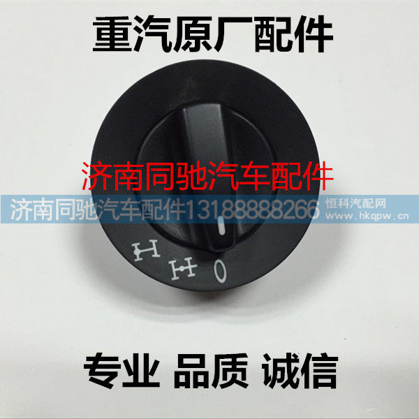 重汽812W25503-6071差速锁旋钮T5G