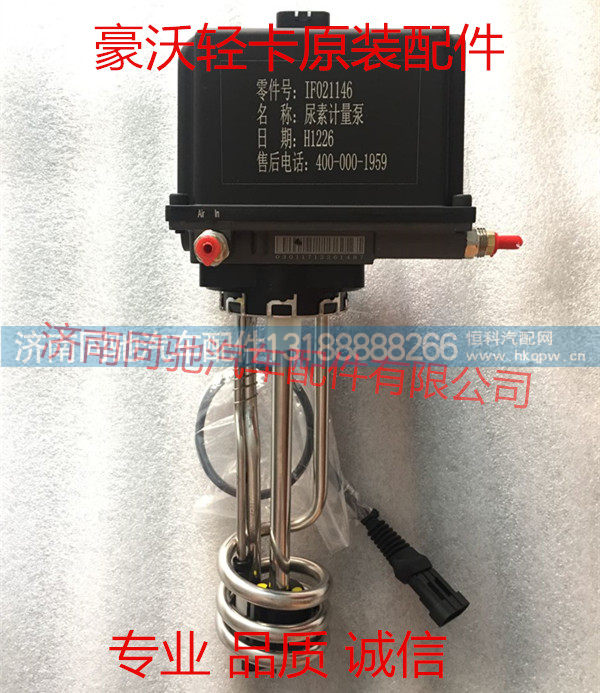 IF021146(HA10004771),尿素泵总成,济南同驰汽车配件有限公司